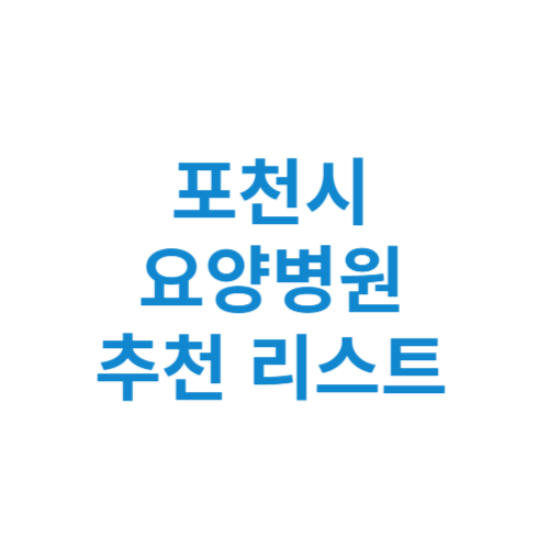 포천시 요양병원 추천 비용 가격 등급 리스트 정리