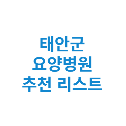 태안군 요양병원 추천 비용 가격 등급 리스트 정리