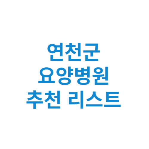 연천군 요양병원 추천 비용 가격 등급 리스트 정리