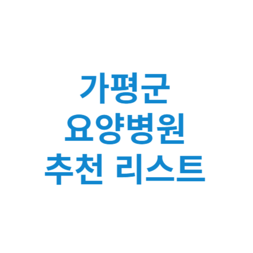 가평군 요양병원 추천 비용 가격 등급 리스트 정리