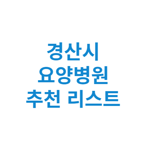 경산시 요양병원 추천 비용 가격 등급 리스트 정리