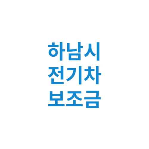 하남시 전기차 보조금 현황 조회 기준 신청