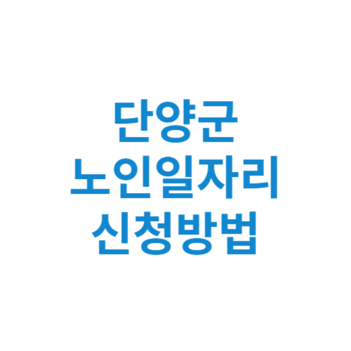 단양군 노인일자리 사업 신청방법 센터 여기 홈페이지