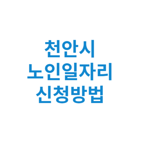 천안시 노인일자리 사업 신청방법 센터 여기 홈페이지