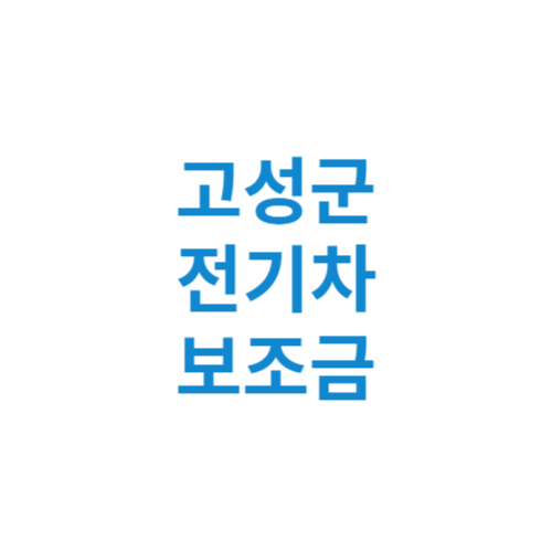 강원 고성군 전기차 보조금 현황 조회 기준 신청