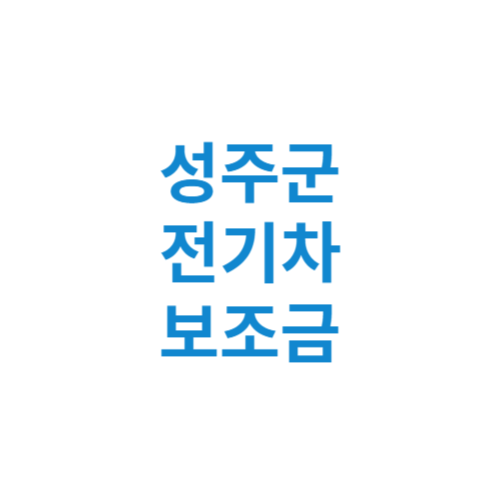 성주군 전기차 보조금 현황 조회 기준 신청