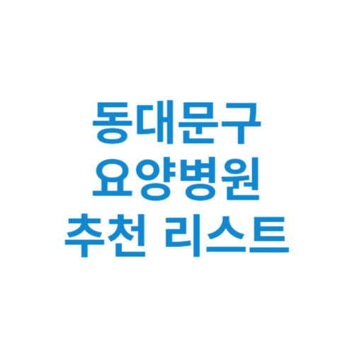 동대문구 요양병원 추천 비용 가격 등급 리스트 정리