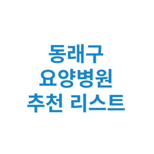 동래구 요양병원 추천 비용 가격 등급 리스트 정리