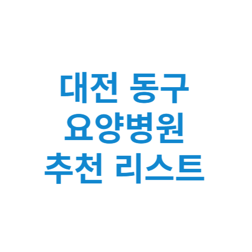 대전 동구 요양병원 추천 비용 가격 등급 리스트