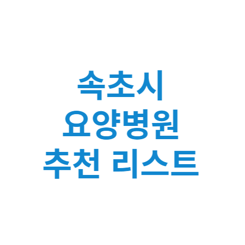 속초시 요양병원 추천 비용 가격 등급 리스트 정리