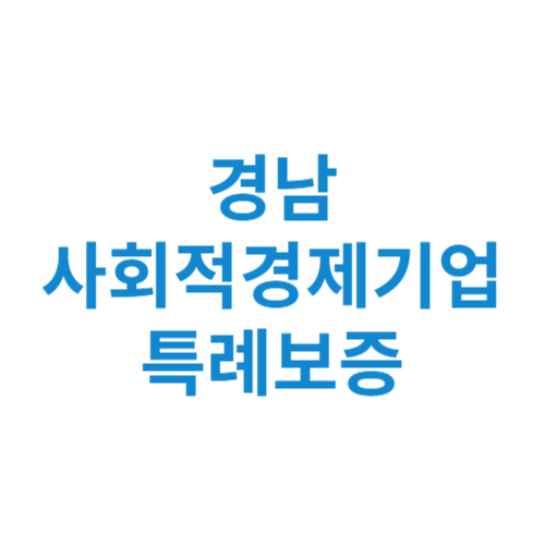 경남 사회적경제기업 특례보증 신청방법