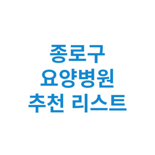 종로구 요양병원 추천 비용 가격 등급 리스트 정리