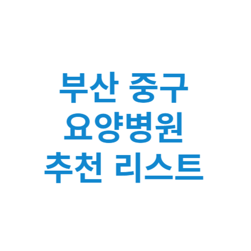 부산 중구 요양병원 추천 비용 가격 등급 리스트 정리