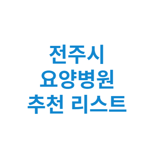 전주시 요양병원 추천 비용 가격 등급 리스트 정리