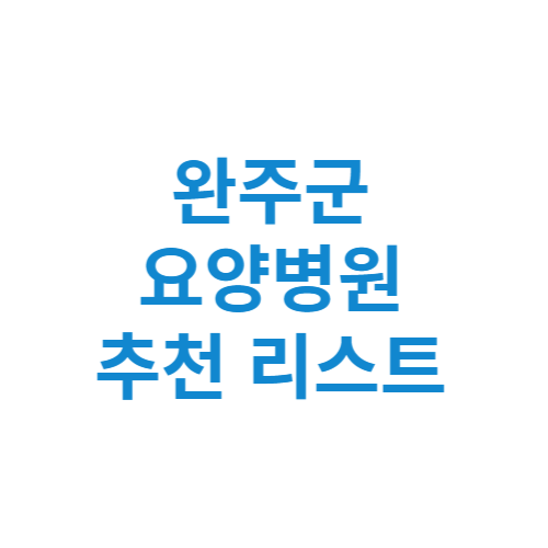 완주군 요양병원 추천 비용 가격 등급 리스트 정리