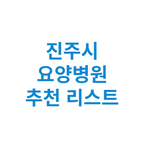 진주시 요양병원 추천 비용 가격 등급 리스트 정리