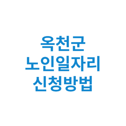 옥천군 노인일자리 사업 신청방법 센터 여기 홈페이지