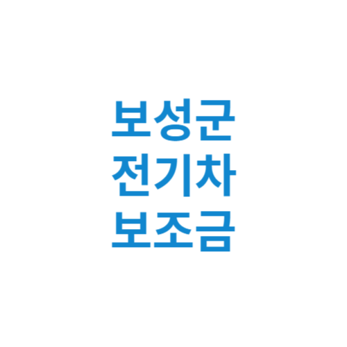 보성군 전기차 보조금 현황 조회 기준 신청