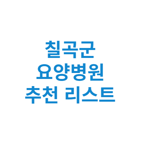 칠곡군 요양병원 추천 비용 가격 등급 리스트 정리