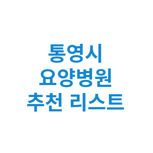 통영시 요양병원 추천 비용 가격 등급 리스트 정리