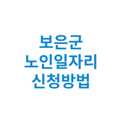 보은군 노인일자리 사업 신청방법 센터 여기 홈페이지