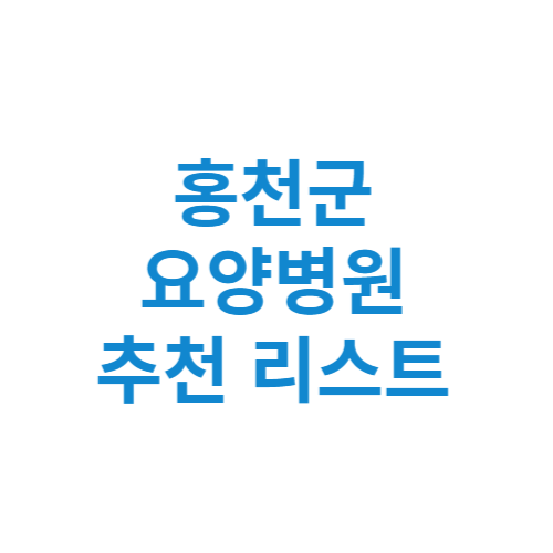 홍천군 요양병원 추천 비용 가격 등급 리스트 정리