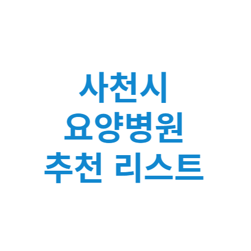 사천시 요양병원 추천 비용 가격 등급 리스트 정리