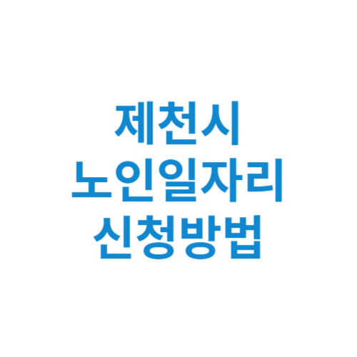 제천시 노인일자리 사업 신청방법 센터 여기 홈페이지