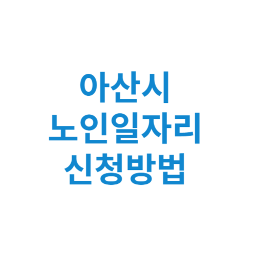 아산시 노인일자리 사업 신청방법 센터 여기 홈페이지