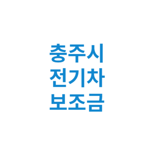 충주시 전기차 보조금 현황 조회 기준 신청