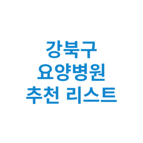 서울 강북구 요양병원 추천 비용 가격 등급 리스트 정리