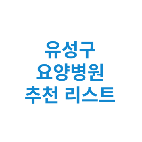 유성구 요양병원 추천 비용 가격 등급 리스트 정리