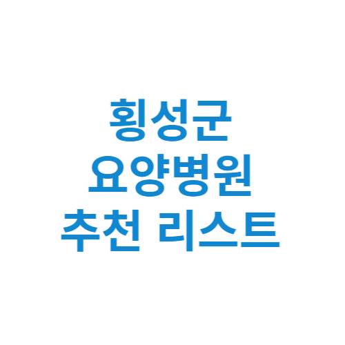 횡성군 요양병원 추천 비용 가격 등급 리스트 정리