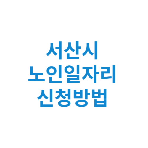 서산시 노인일자리 사업 신청방법 센터 여기 홈페이지