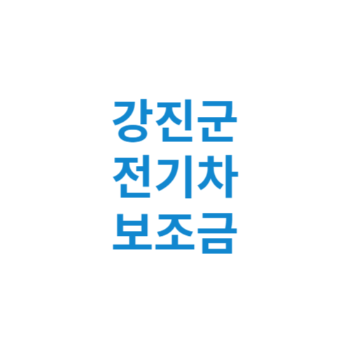 강진군 전기차 보조금 현황 조회 기준 신청