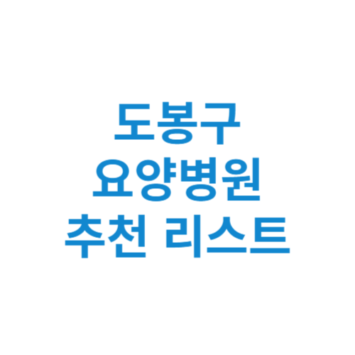 도봉구 요양병원 추천 비용 가격 등급 리스트 정리