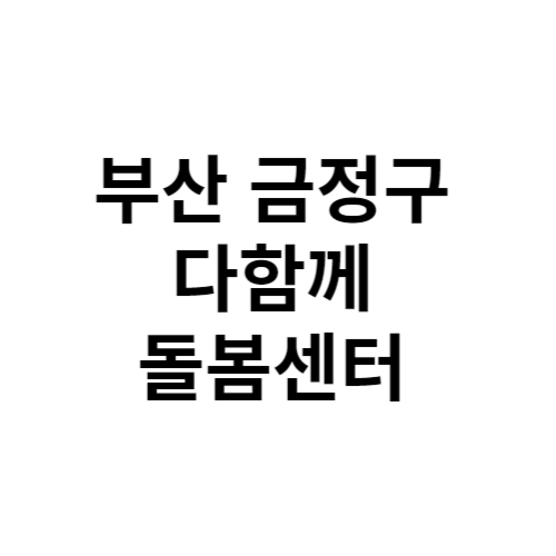 부산 금정구 다함께돌봄센터 전화번호 위치 주소 신청 홈페이지