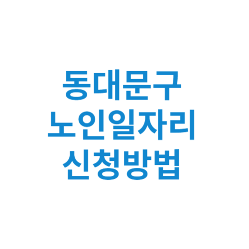 동대문구 노인일자리 사업 신청방법 센터 여기 홈페이지