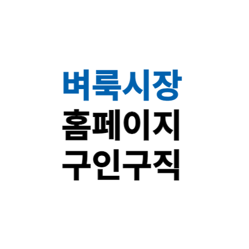 구리시 벼룩시장 구인구직 부동산 신문 그대로보기 홈페이지