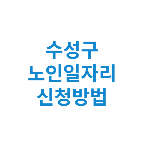 수성구 노인일자리 사업 신청방법 센터 여기 홈페이지