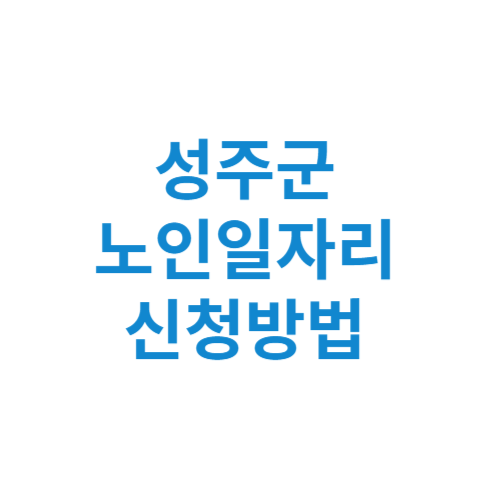 성주군 노인일자리 사업 신청방법 센터 여기 홈페이지