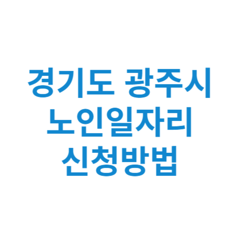 경기도 광주시 노인일자리 사업 신청방법 센터 여기 홈페이지