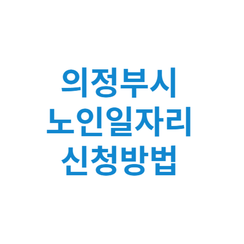 의정부시 노인일자리 사업 신청방법 센터 여기 홈페이지