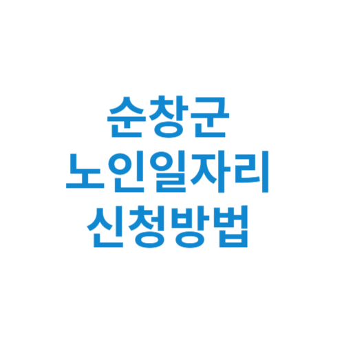 순창군 노인일자리 사업 신청방법 센터 여기 홈페이지