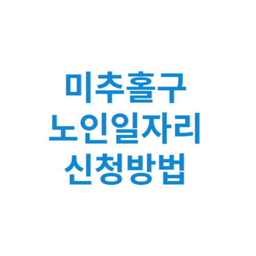 미추홀구 노인일자리 사업 신청방법 센터 여기 홈페이지