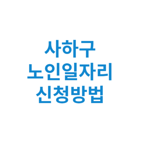 사하구 노인일자리 사업 신청방법 센터 여기 홈페이지