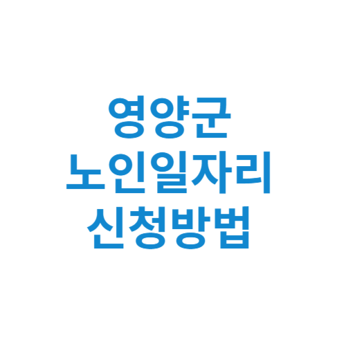 영양군 노인일자리 사업 신청방법 센터 여기 홈페이지