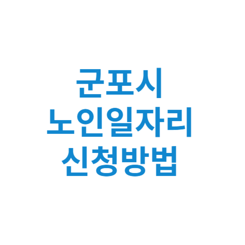 군포시 노인일자리 사업 신청방법 센터 여기 홈페이지