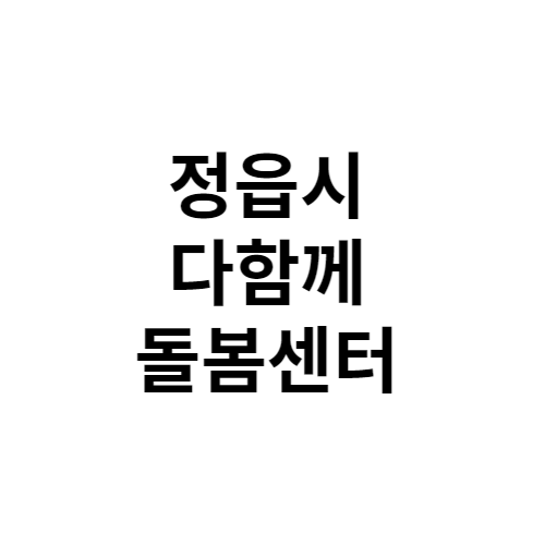 정읍시 다함께돌봄센터 전화번호 위치 주소 신청 홈페이지