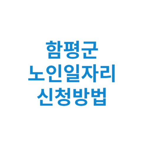 함평군 노인일자리 사업 신청방법 센터 여기 홈페이지